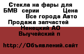 Стекла на фары для БМВ 7серии F01/ 02 › Цена ­ 7 000 - Все города Авто » Продажа запчастей   . Ненецкий АО,Выучейский п.